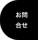 お問合せ