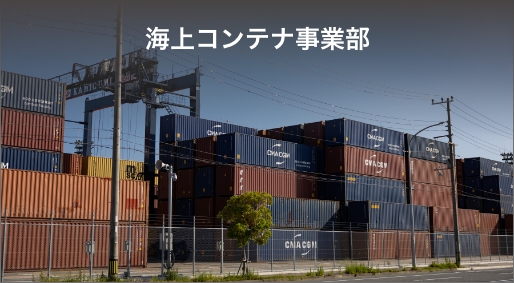 海上コンテナ事業部 イメージ写真