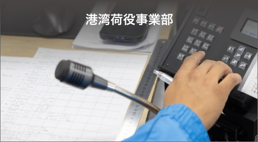 港湾荷役事業部 イメージ写真